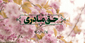 نماهنگ | حق مادری