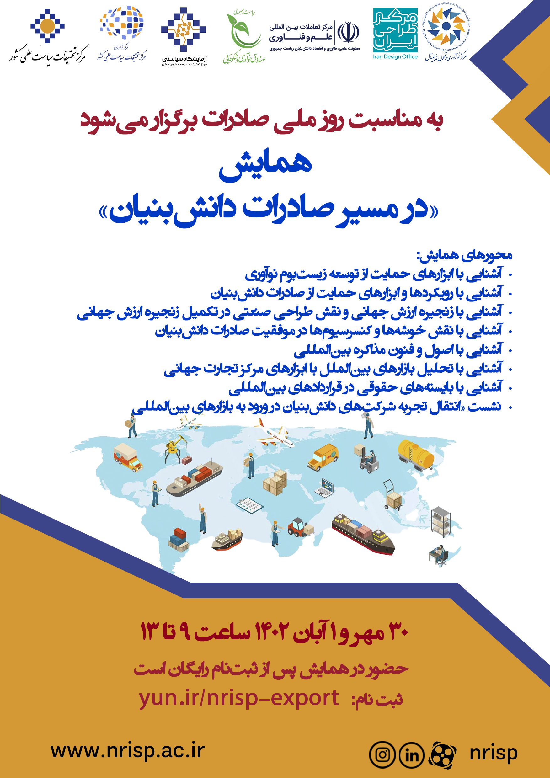 به مناسبت روز ملی صادرات برگزار می‌شود: «همایش در مسیر صادرات دانش‌بنیان»