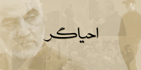 نماهنگ | احیاگر