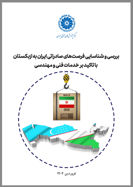 بررسی و شناسایی فرصت های صادراتی ایران به ازبکستان با تاکید بر خدمات فنی و مهندسی