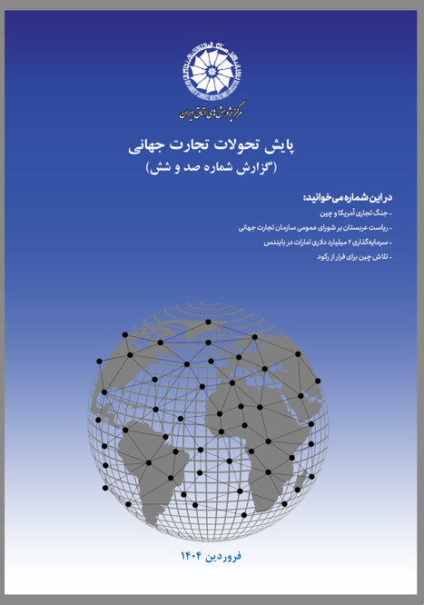 صد و ششمین گزارش پایش تحولات تجارت جهانی