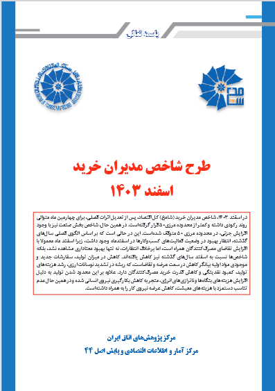 طرح شاخص مدیران خرید(PMI) اسفند۱۴۰۳