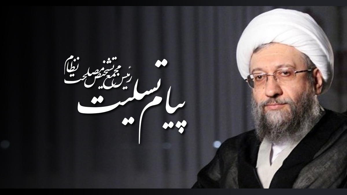 پیام تسلیت آیت الله آملی لاریجانی در پی درگذشت حجت‌الاسلام والمسلمین نیری