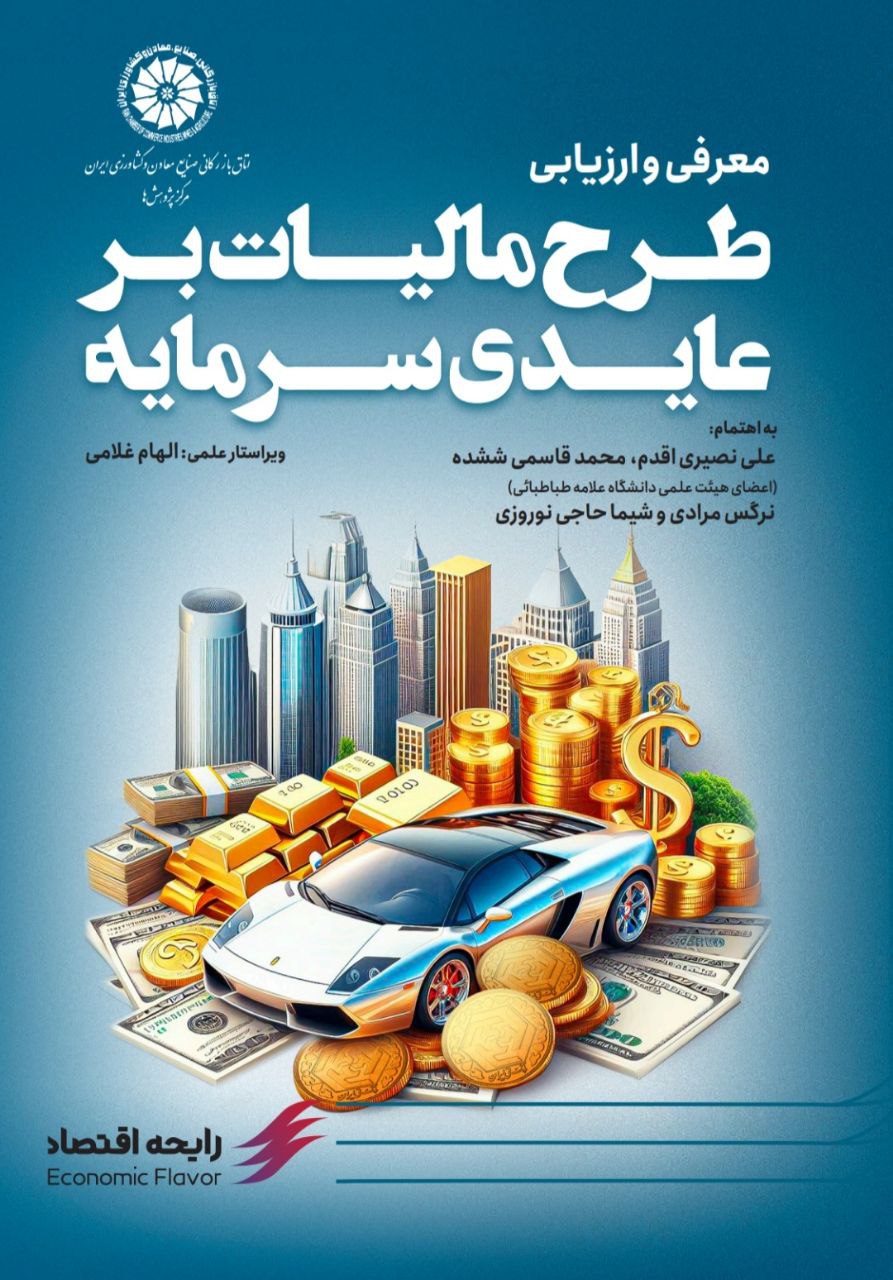 کتاب معرفی و ارزیابی “طرح مالیات بر عایدی سرمایه”
