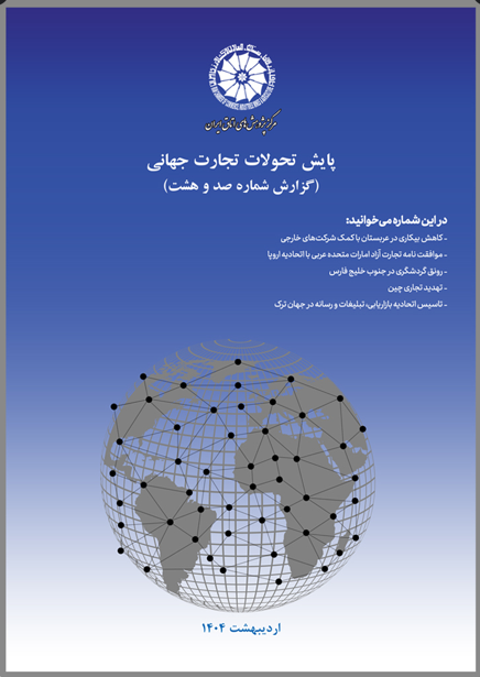 صد و هشتمین گزارش پایش تحولات تجارت جهانی