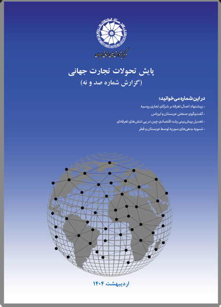 صد و نهمین گزارش پایش تحولات تجارت جهانی
