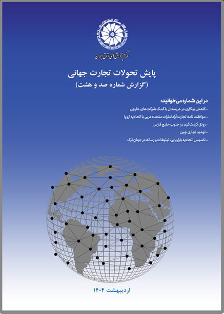 صد و هشتمین گزارش پایش تحولات تجارت جهانی