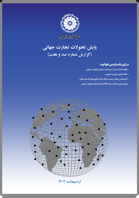 صد و هفتمین گزارش پایش تحولات تجارت جهانی