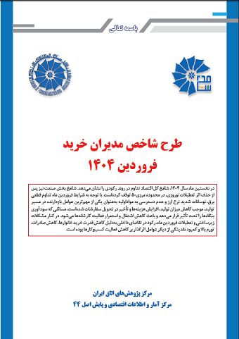 طرح شاخص مدیران خریدفروردین ۱۴۰۴