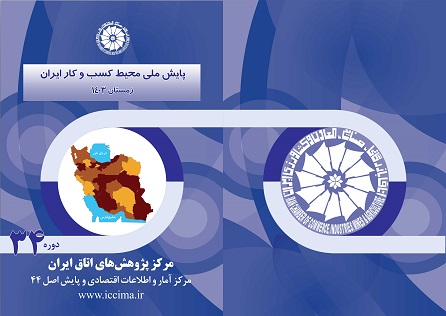 پایش ملی محیط کسب وکار ایران زمستان۱۴۰۳