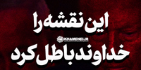 نماهنگ | این نقشه را خداوند باطل کرد