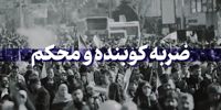 نماهنگ | ضربه کوبنده و محکم