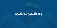 نماهنگ | وعده تضمین شده نصرت