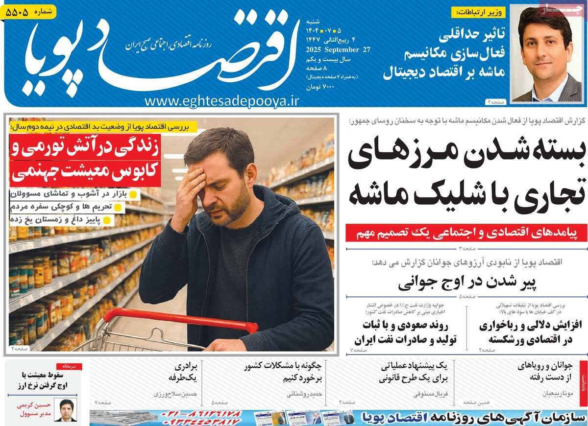 روزنامه‌های اقتصادی شنبه پنجم مهر ۱۴۰۴