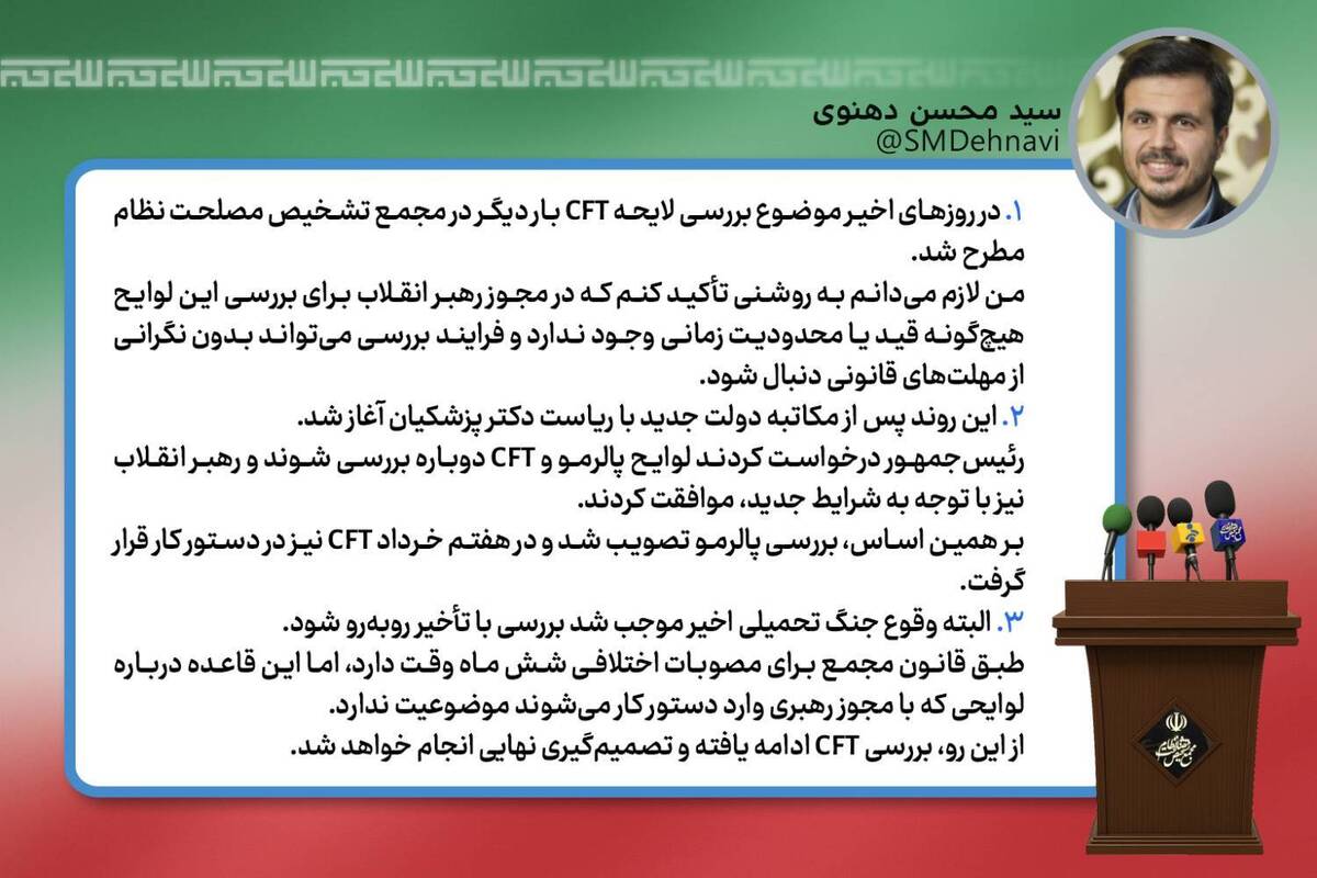 محدودیت زمانی برای بررسی لایحه CFT در مجمع تشخیص وجود ندارد